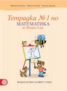 Тетрадка по математика № 1 за 2. клас